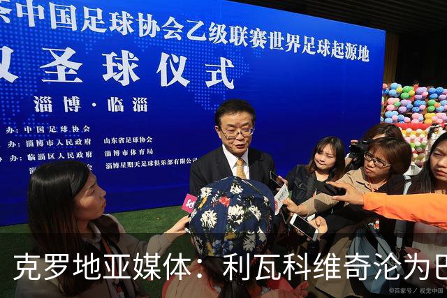 克罗地亚媒体：利瓦科维奇沦为巴萨第三门将，国家队成最大输家