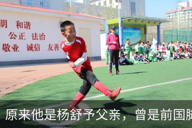 原来他是杨舒予父亲，曾是前国脚，为女儿们搬家广州，已去世1年