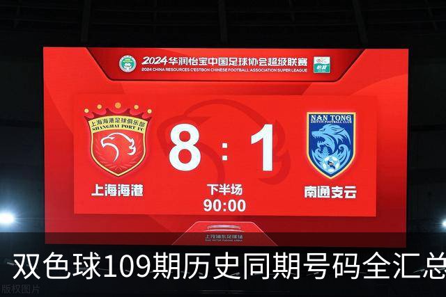 双色球109期历史同期号码全汇总